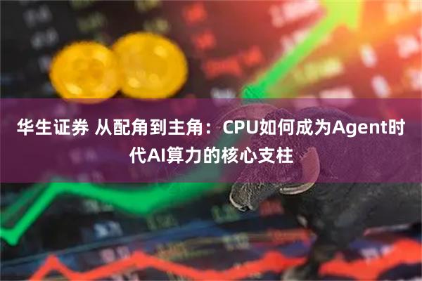 华生证券 从配角到主角：CPU如何成为Agent时代AI算力的核心支柱