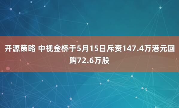 开源策略 中视金桥于5月15日斥资147.4万港元回购72.6万股