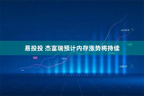易投投 杰富瑞预计内存涨势将持续